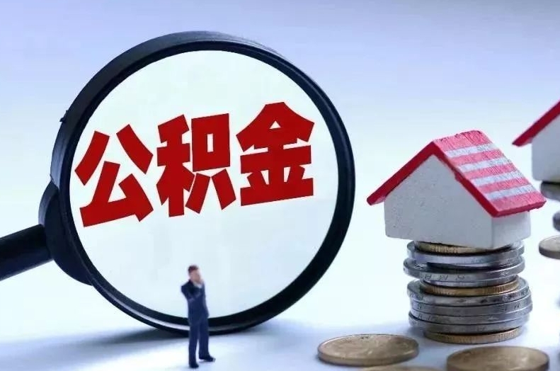 贵阳离职后公积金会怎么样（离职后的公积金）